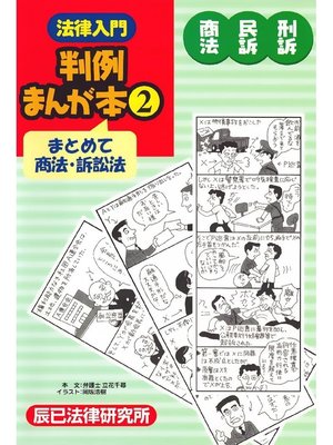 cover image of 法律入門判例まんが本2 商法民訴刑訴